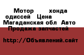 Мотор F23 a хонда одиссей › Цена ­ 10 000 - Магаданская обл. Авто » Продажа запчастей   